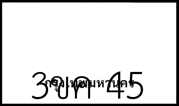 3ขค 45